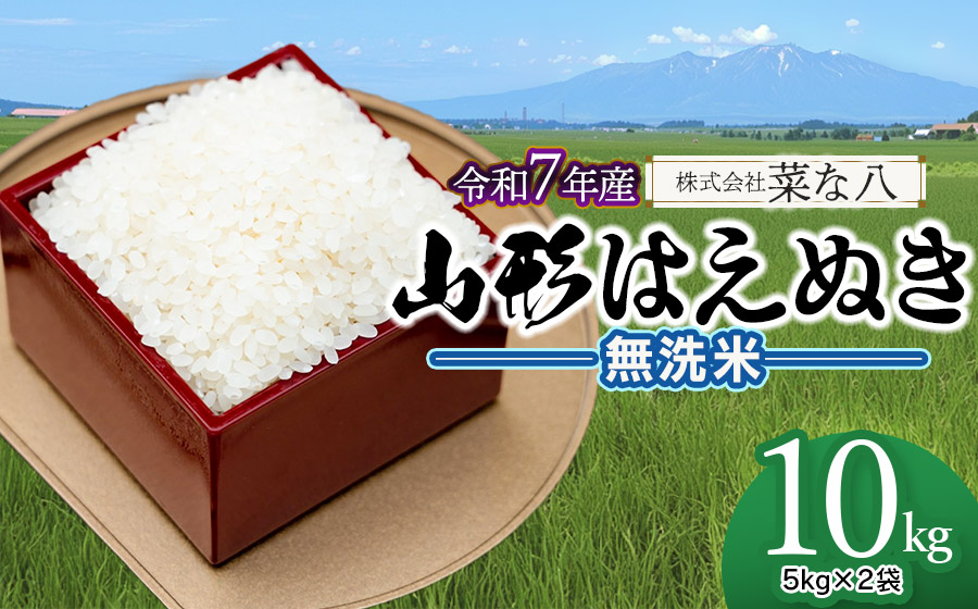 【令和7年産】 山形はえぬき 無洗米 10kg (5kg×2袋)　山形県鶴岡市産　株式会社菜な八（鶴岡ファーマーズ）