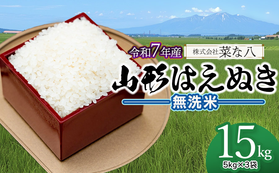 【令和7年産】 山形はえぬき 無洗米 15kg (5kg×3袋)　山形県鶴岡市産　株式会社菜な八（鶴岡ファーマーズ）