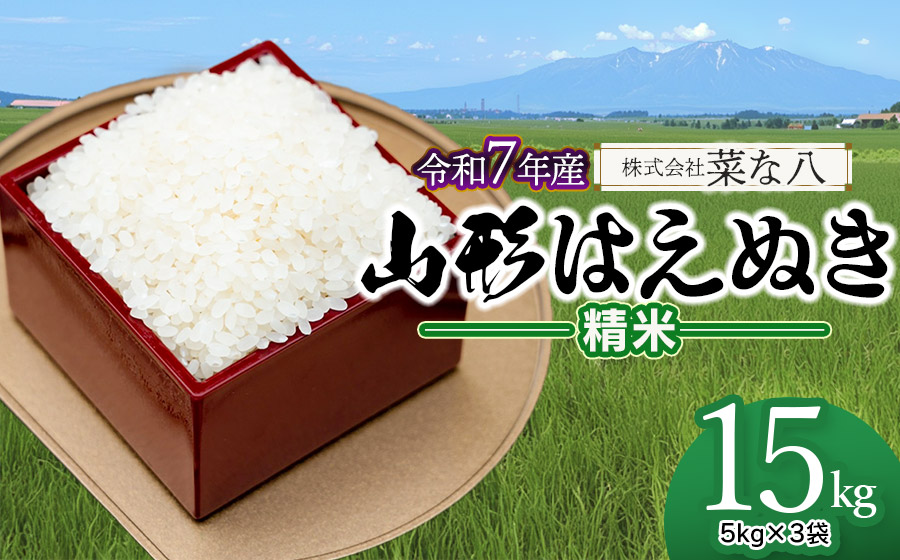 【令和7年産】 山形はえぬき 精米 15kg (5kg×3袋)　山形県鶴岡市産　株式会社菜な八（鶴岡ファーマーズ）