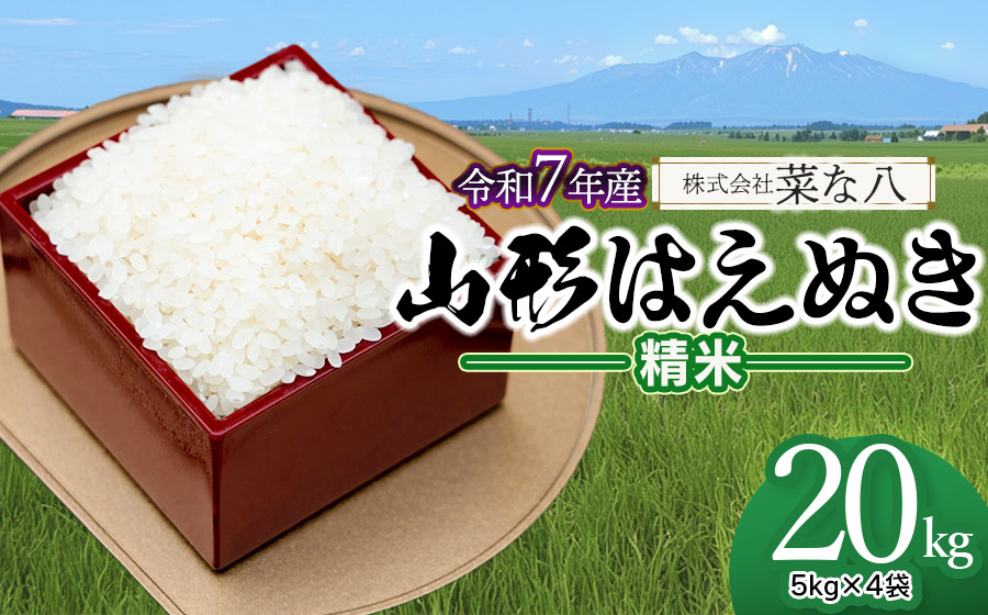 【令和7年産】 山形はえぬき 精米 20kg (5kg×4袋)　山形県鶴岡市産　株式会社菜な八（鶴岡ファーマーズ）