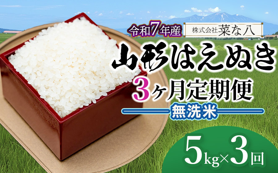 【令和7年産】【定期便】 山形 はえぬき 無洗米 5kg(5kg×1袋)×3ヶ月　山形県鶴岡市産　株式会社菜な八（鶴岡ファーマーズ）