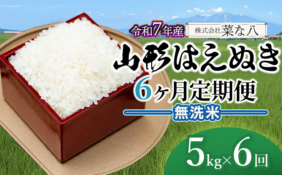 【令和7年産】【定期便】 山形 はえぬき 無洗米 5kg(5kg×1袋)×6ヶ月　山形県鶴岡市産　株式会社菜な八（鶴岡ファーマーズ）
