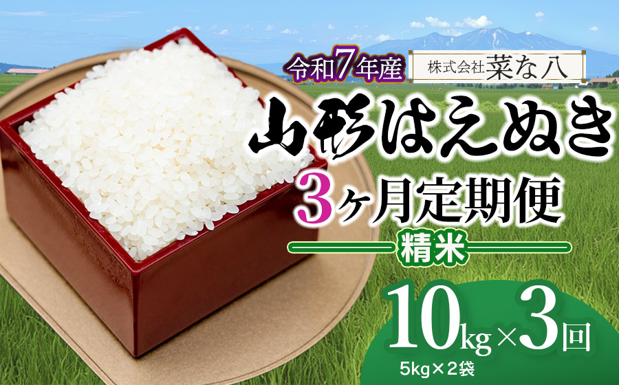 【令和7年産】【定期便】 山形 はえぬき 精米 10kg(5kg×2袋)×3ヶ月　山形県鶴岡市産　株式会社菜な八（鶴岡ファーマーズ）