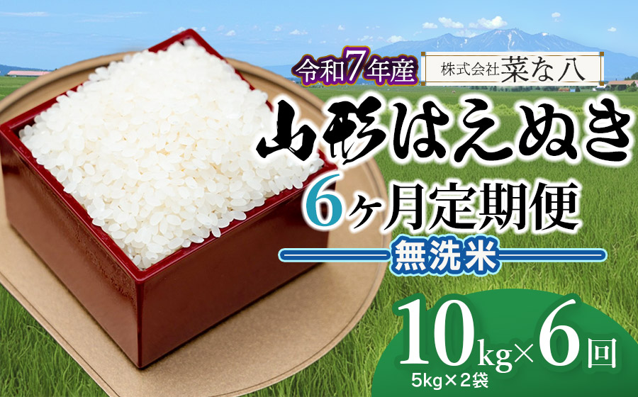 【令和7年産】【定期便】 山形 はえぬき 無洗米 10kg(5kg×2袋)×6ヶ月　山形県鶴岡市産　株式会社菜な八（鶴岡ファーマーズ）