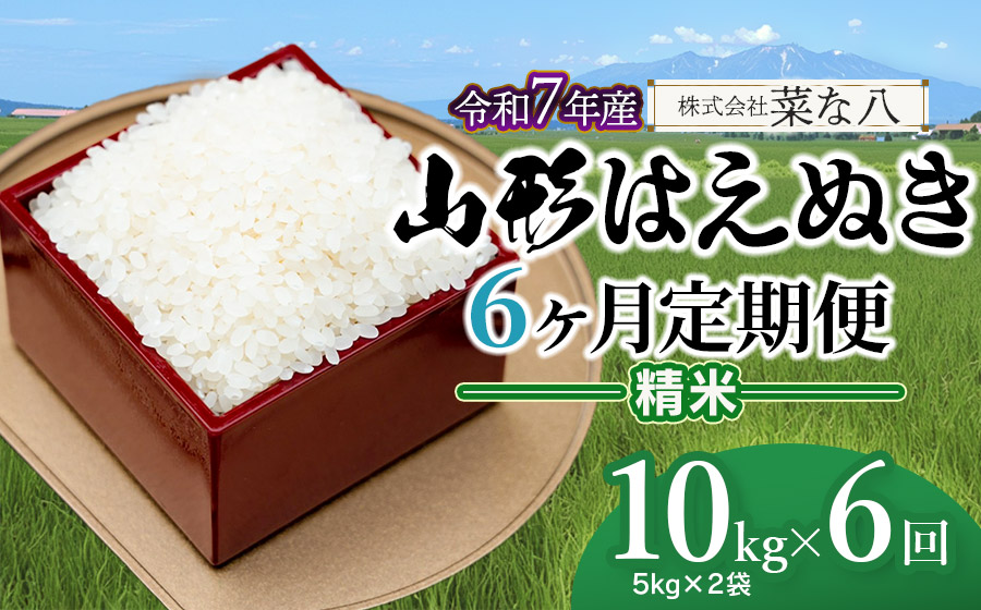 【令和7年産】【定期便】 山形 はえぬき 精米 10kg(5kg×2袋)×6ヶ月　山形県鶴岡市産　株式会社菜な八（鶴岡ファーマーズ）