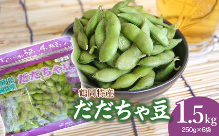 【令和7年産先行予約】 鶴岡特産 だだちゃ豆 1.5kg(250g×6袋)　庄内産直センター