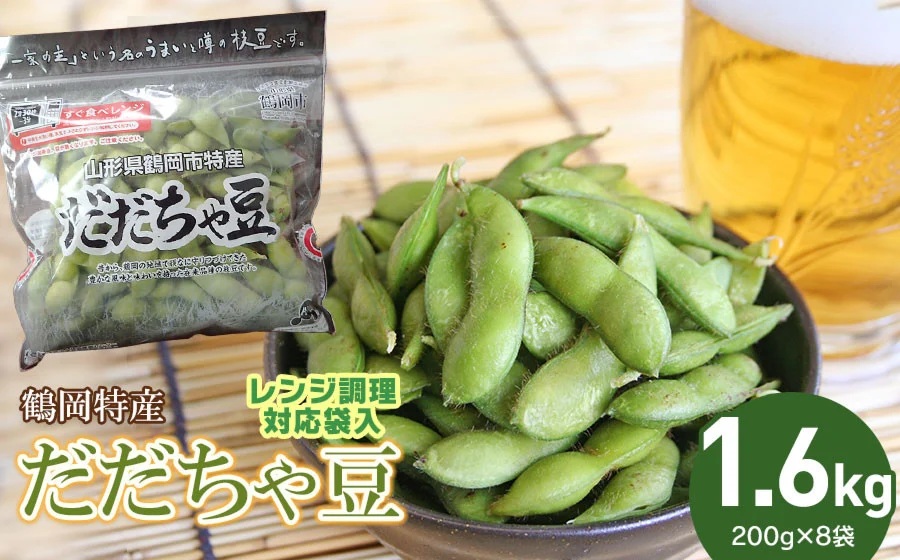 【令和7年産 先行予約】鶴岡特産　だだちゃ豆 1.6kg（200g×8袋）レンジ調理対応袋入　庄内産直センター