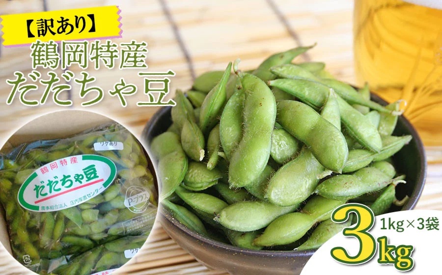 【令和7年産 先行予約】鶴岡特産　訳ありだだちゃ豆 3kg(1kg×3袋)　庄内産直センター