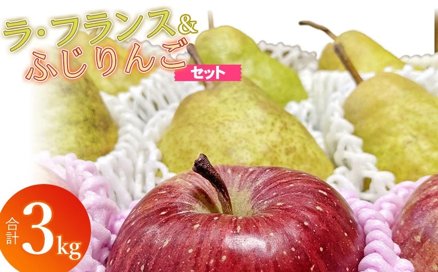 【令和7年産 先行予約】ラ・フランス＆ふじりんごセット　約3kg（10～12玉入）庄内産直センター