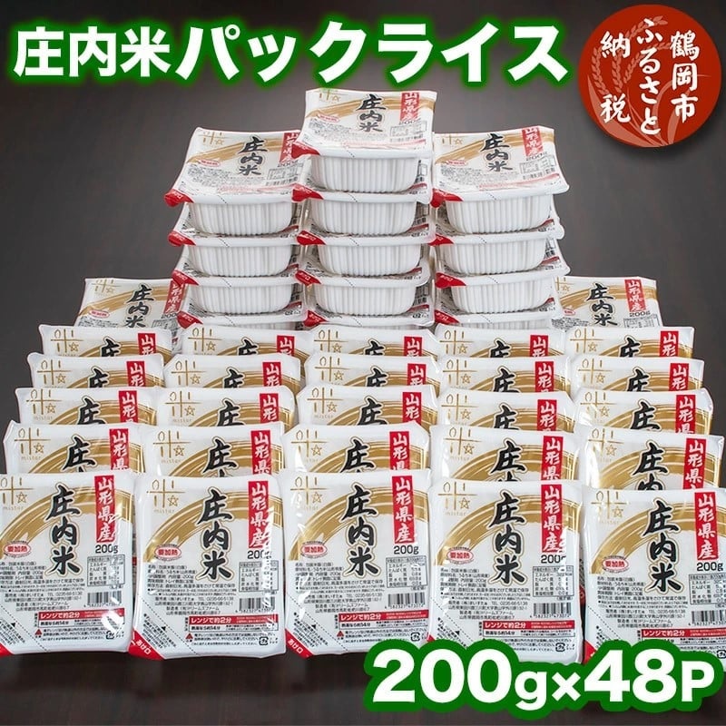 庄内米 パックライス（200g×48P）レンジで約2分！ パックごはん パックご飯　非常時の保存食に最適！　株式会社 まいすたぁ