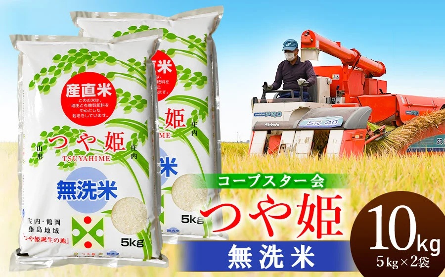 令和7年産【新米】特別栽培米 つや姫 乾式無洗米 10kg（5kg×2袋）山形県鶴岡市産　有限会社コープスター会