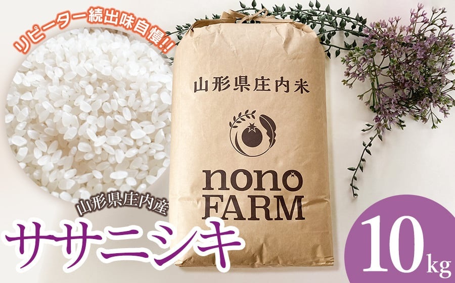 【令和7年産】【新米】 山形県庄内産　特別栽培米ササニシキ 精米 10kg （10kg ×1袋）　野々ファーム