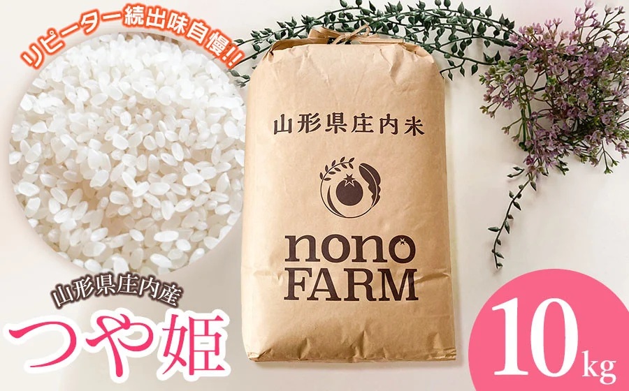 【令和7年産】【新米】山形県庄内産　特別栽培米つや姫 精米 10kg （10㎏×1袋）　野々ファーム