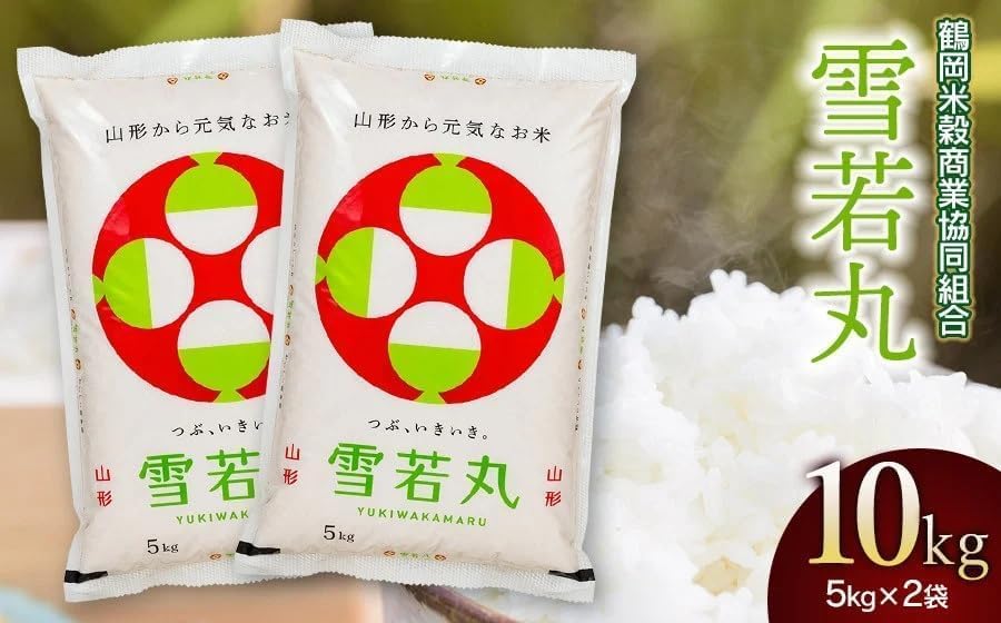 【令和7年産】 雪若丸 10kg（5kg×2） 山形県庄内産　鶴岡米穀商業協同組合