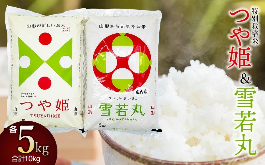 【令和7年産】 特別栽培米つや姫5kg＋雪若丸5kgセット　山形県庄内産　鶴岡米穀商業協同組合