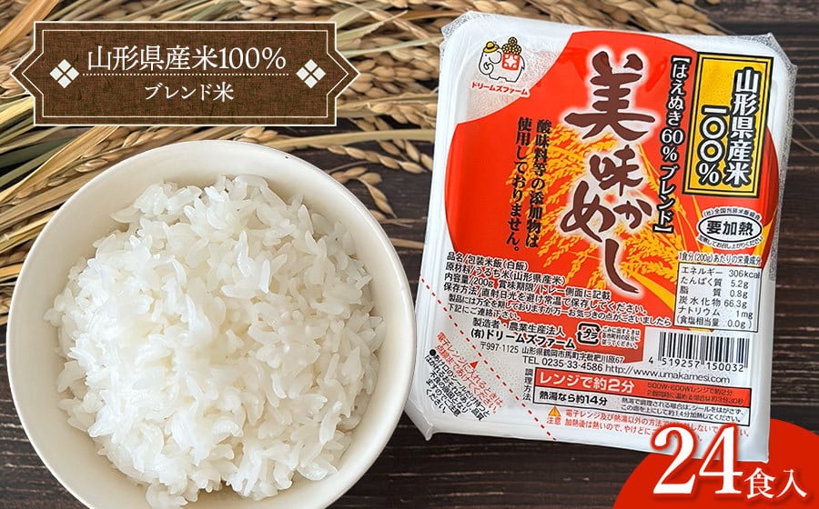 美味かめし 山形県産米100％ブレンド米 パックご飯 1箱 (200g×24食入り) K-740　ドリームズファーム　パックライス　パックごはん