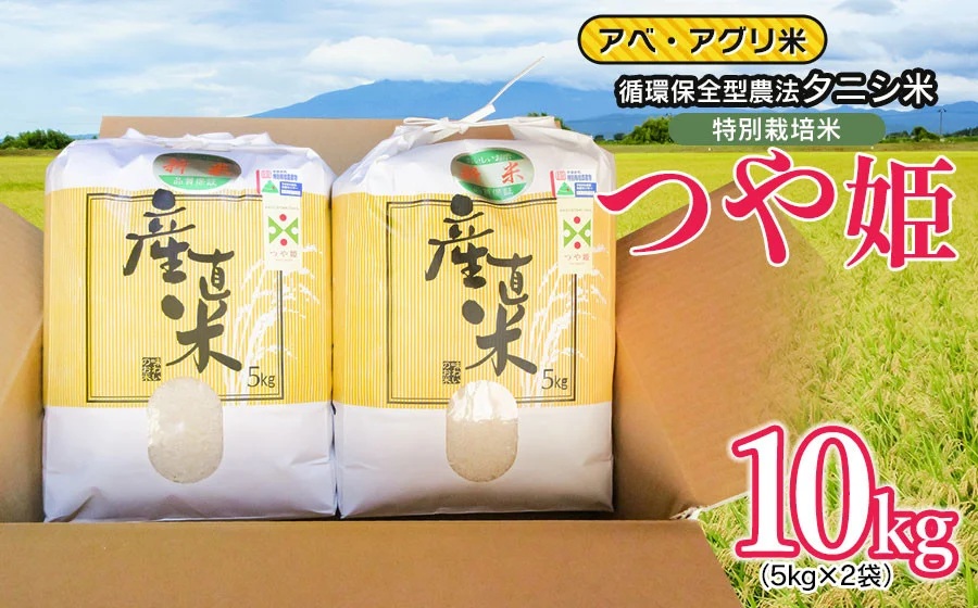 【令和7年産】 特別栽培米 つや姫（タニシ米）精米10kg（5kg×2袋）　山形県鶴岡産　アベ・アグリ米