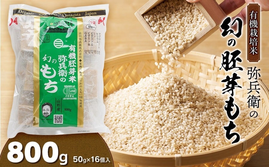 有機胚芽米　弥兵衛の幻の胚芽もち　800g(50g×16個入) 1袋　出羽弥兵衛