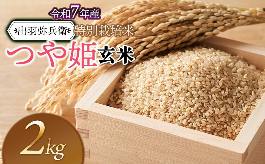 【令和7年産】特別栽培米 つや姫 【玄米】 2kg　山形県鶴岡市産　出羽弥兵衛