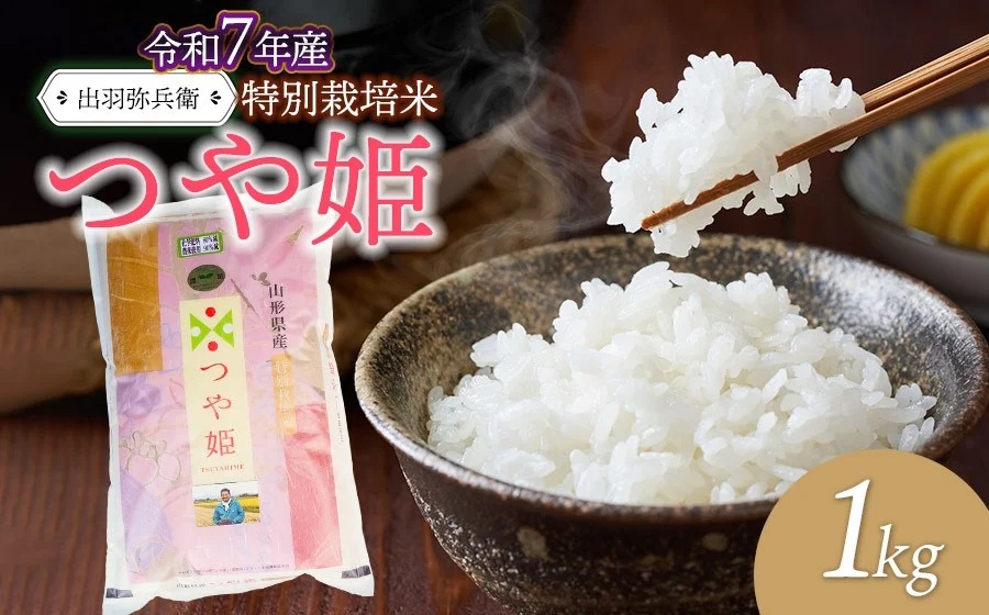 【令和7年産】特別栽培米つや姫 白米 1kg　山形県鶴岡市産　出羽弥兵衛 株式会社