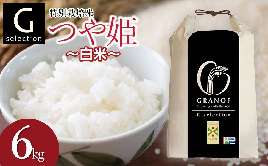 【令和7年産先行予約】 特別栽培米 Gセレクション つや姫【白米】 6kg(6kg×1袋) 山形県鶴岡市産　株式会社グラノフ