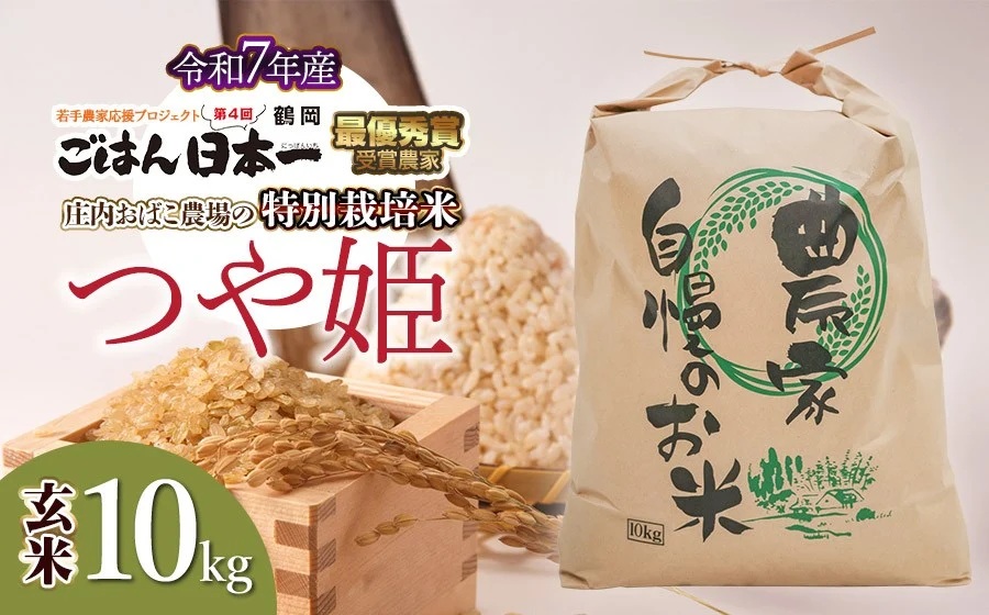 【令和7年産】庄内おばこ農場の特別栽培米 つや姫 玄米 10kg (10kg×1袋)　K-7102