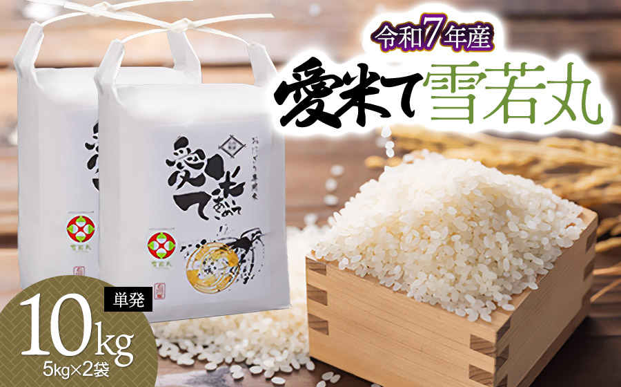 【令和7年産】【新米】雪若丸　10kg（5kg×2袋）　山形県鶴岡市産　愛米て