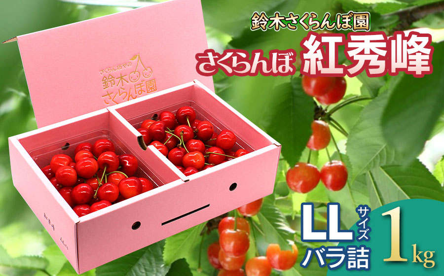 【令和8年産先行予約】 さくらんぼ 紅秀峰 LLサイズ バラ詰め 1kg　山形県鶴岡産　鈴木さくらんぼ園