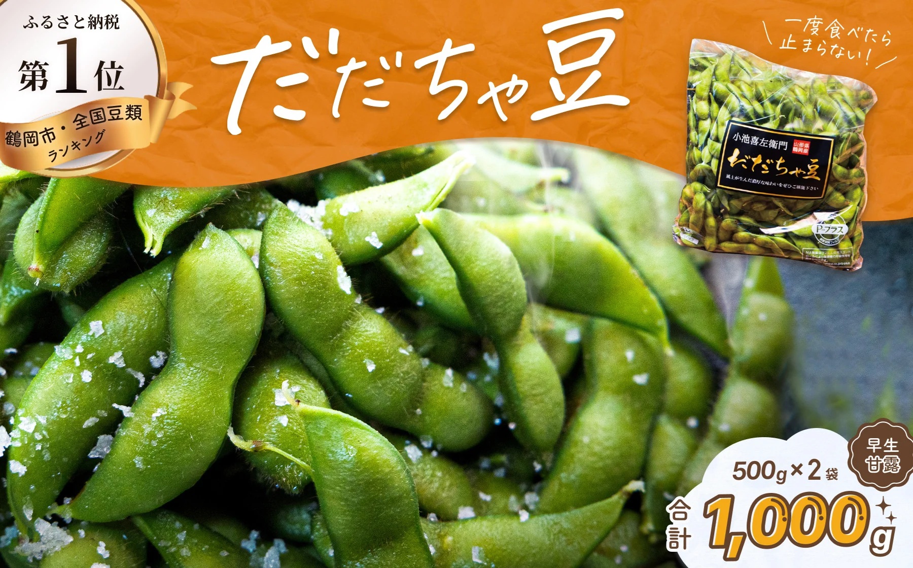 【令和8年産先行予約】だだちゃ豆（早生甘露）　1000g（500g×2袋）　だだちゃ喜左衛門株式会社　枝豆 1kg
