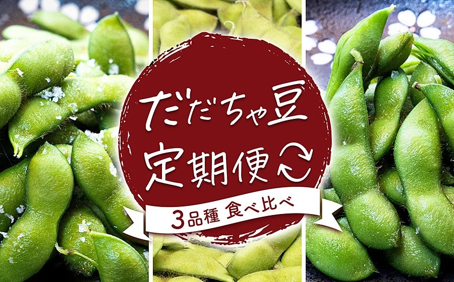 【令和8年産先行予約】【定期便】だだちゃ豆　3品種食べ比べ　1.5kg（500g×3袋）×3回　だだちゃ喜左衛門
