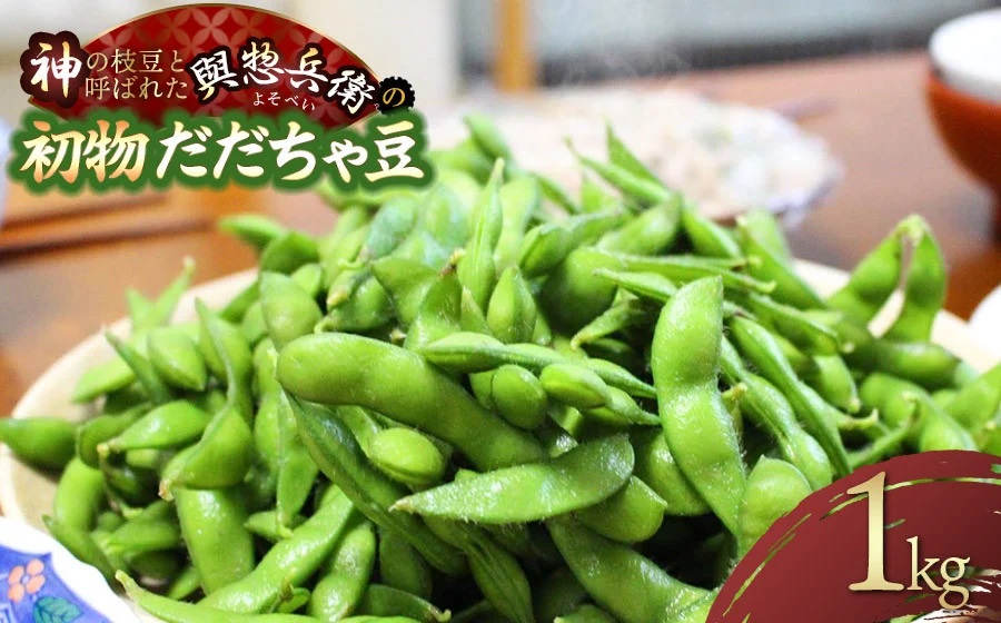 【令和7年産先行予約】一番採れ！神の枝豆と呼ばれた與惣兵衛の【初物だだちゃ豆】1kg　K-731