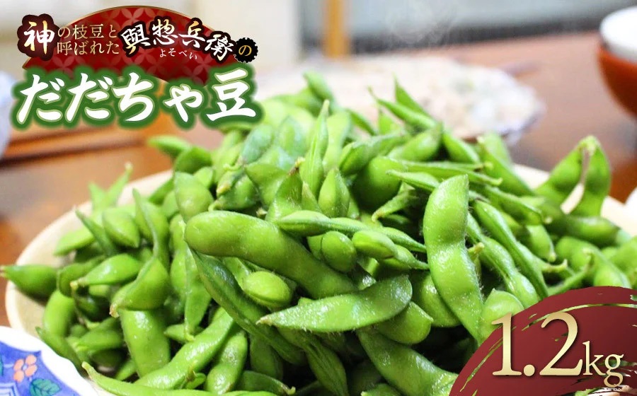 【令和7年産先行予約】メディアで大絶賛！「神の枝豆」と呼ばれた「與惣兵衛（よそべい）のだだちゃ豆」1.2kg　K-731