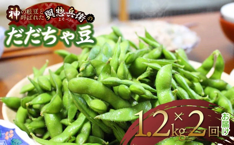 【令和7年産先行予約】メディアで大絶賛！「神の枝豆」と呼ばれた「與惣兵衛（よそべい）のだだちゃ豆」1.2kg×2回お届け　K-731