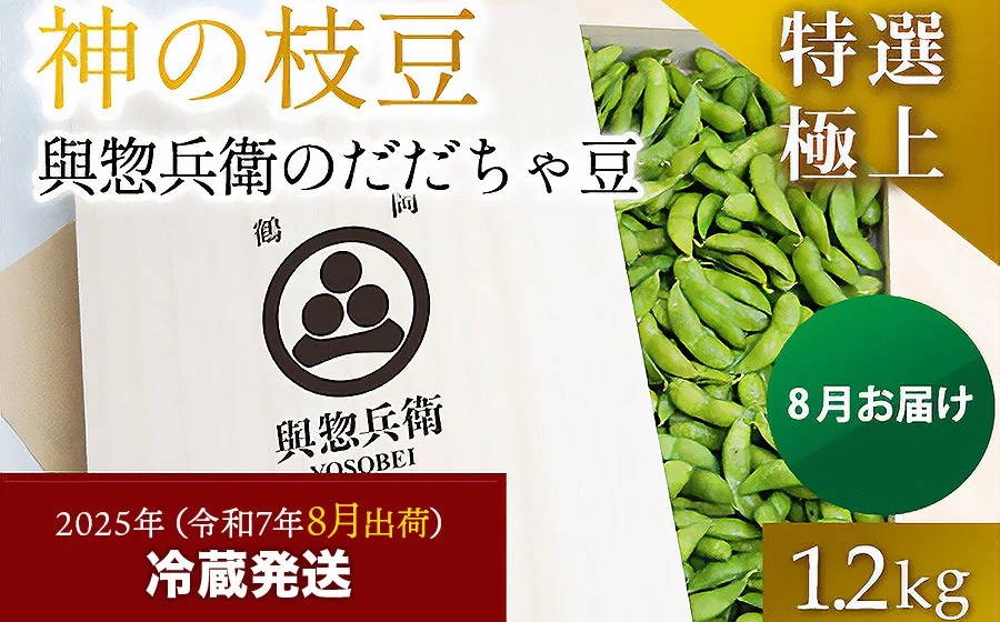 【令和7年産先行予約】神の枝豆と呼ばれた與惣兵衛（よそべい）の特選・極上だだちゃ豆1.2kg【桐箱入】 鶴岡市白山産　K-790