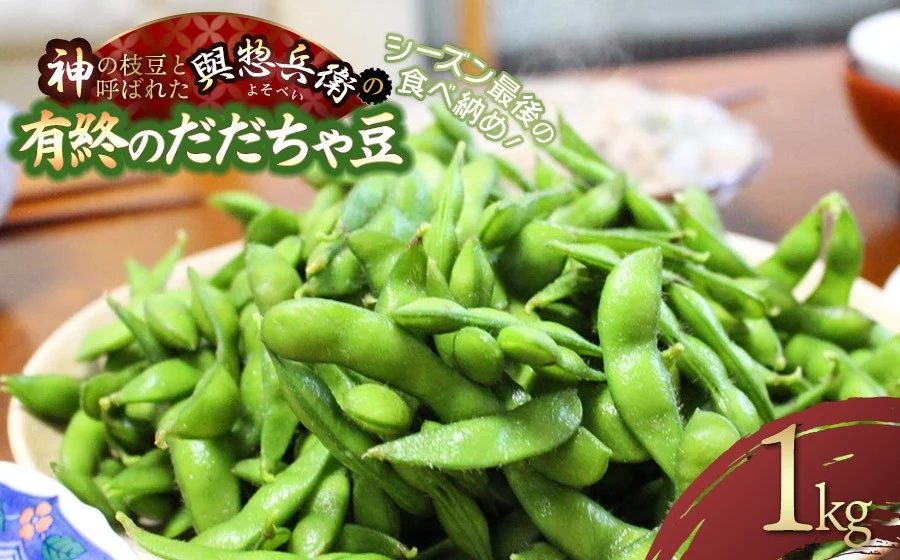 【令和8年産先行予約】シーズン最後の食べ納め！神の枝豆と呼ばれた與惣兵衛の【有終のだだちゃ豆】1kg　K-831