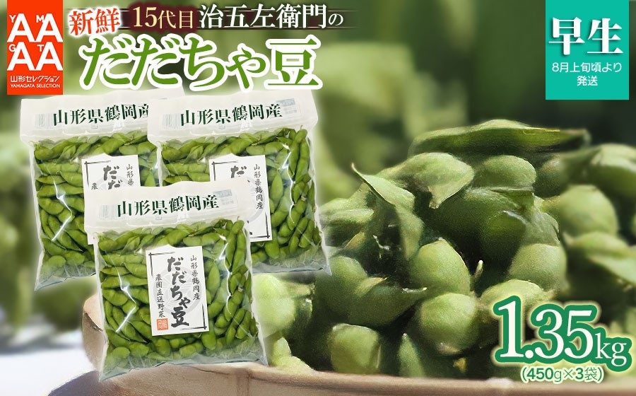 【令和8年産先行予約】 山形セレクション認定！15代目「治五左衛門」の新鮮だだちゃ豆 (早生だだちゃ豆)　1.35kg　(450g×3袋) 　8月上旬