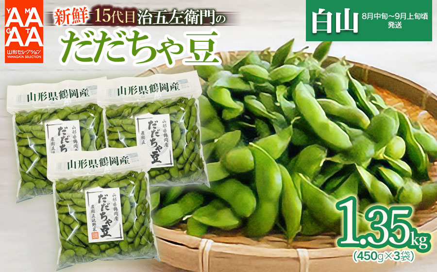 【令和8年産先行予約】 山形セレクション認定！15代目「治五左衛門」の新鮮だだちゃ豆 (白山だだちゃ豆) 1.35kg(450g×3袋)　 8月中旬～9月上旬