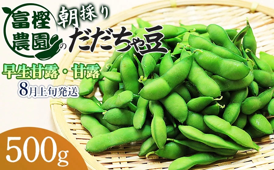 【令和8年産先行予約】富樫農園の朝採りだだちゃ豆【8月上旬発送】500g 早生甘露・甘露　K-812