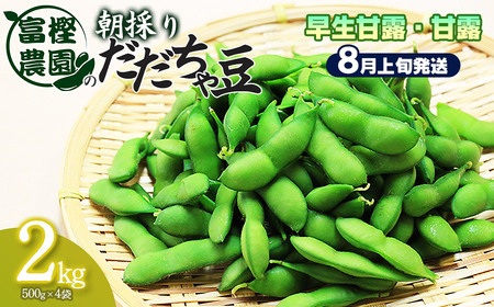 【令和8年産先行予約】 富樫農園の朝採りだだちゃ豆【8月上旬発送】2kg（500g×4袋）早生甘露・甘露　K-842