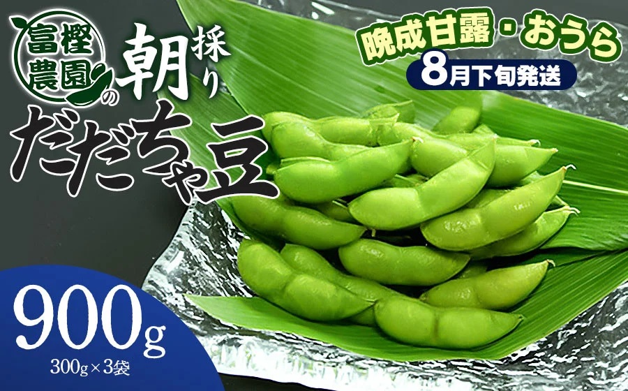【令和8年産先行予約】 富樫農園の朝採りだだちゃ豆【8月下旬発送】900g（300g×3袋）晩生甘露・おうら　K-820