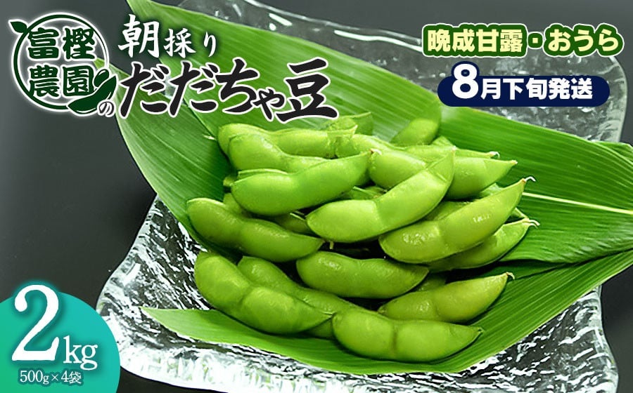 【令和8年産先行予約】富樫農園の朝採りだだちゃ豆【8月下旬発送】2kg（500g×4袋）晩生甘露・おうら　K-842
