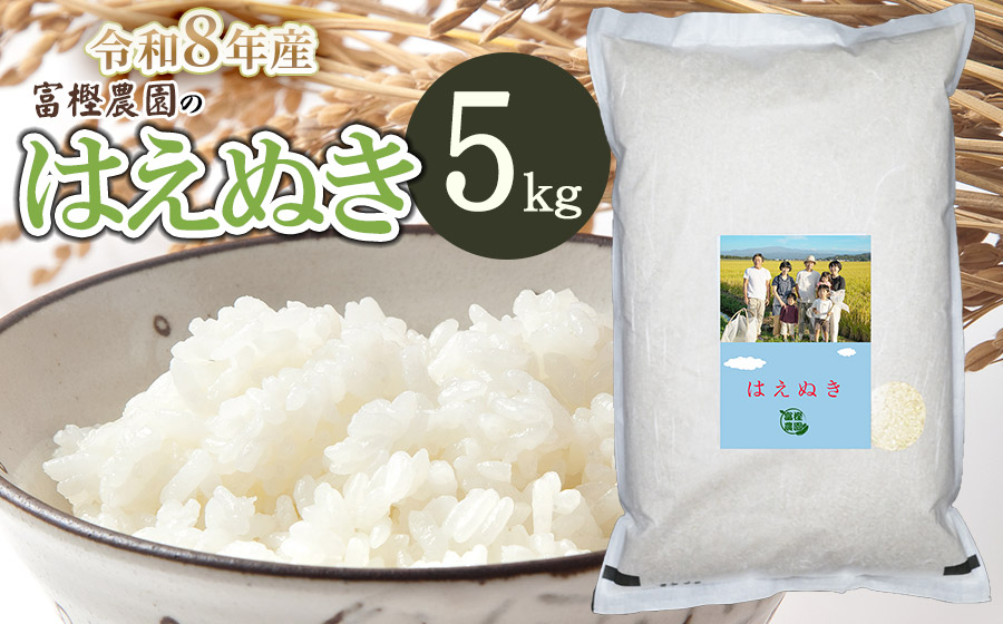 【令和8年産先行予約】富樫農園のはえぬき 精米5kg（5㎏×1袋） 山形県鶴岡市産　[K-840]