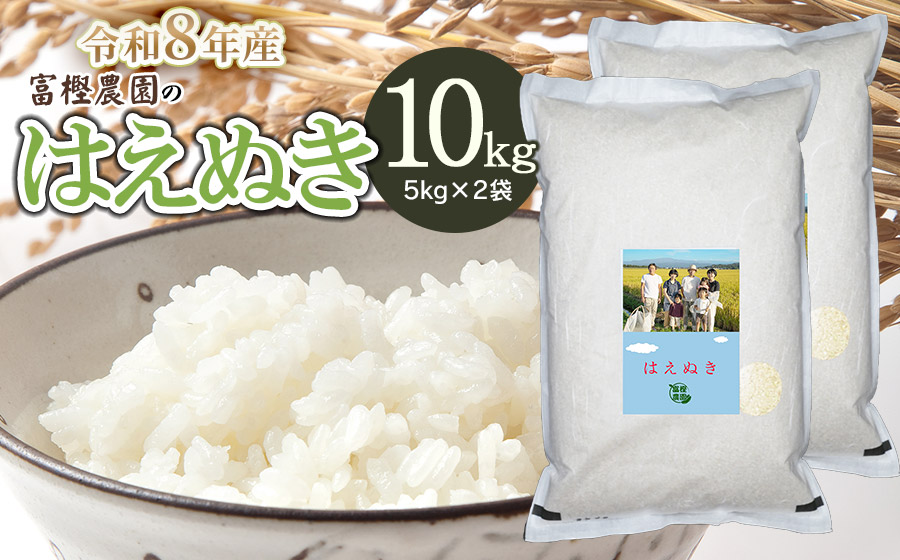 【令和8年産先行予約】 富樫農園のはえぬき 精米10kg(5kg×2袋) 山形県鶴岡市産　K-881