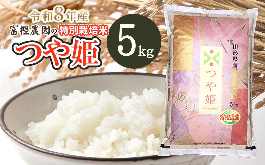 【令和8年産先行予約】 富樫農園の特別栽培米つや姫 精米5kg 山形県鶴岡市産　K-842