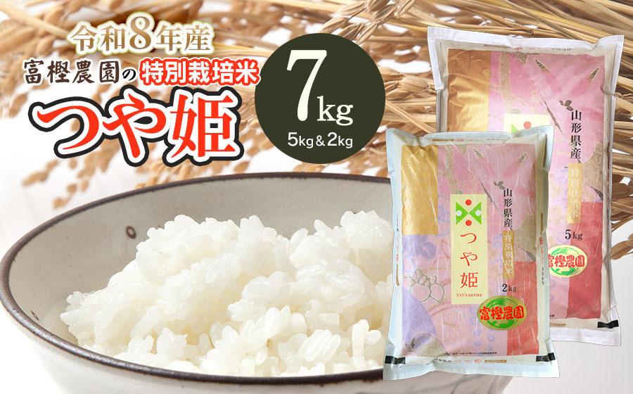 【令和8年産先行予約】 富樫農園の特別栽培米つや姫 精米7kg(5kg+2kg)　山形県鶴岡市産　K-863