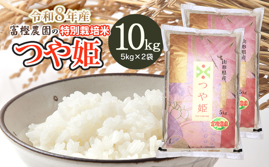 【令和8年産先行予約】 富樫農園の特別栽培米つや姫 精米10kg(5kg×2袋)　山形県鶴岡市産　K-884