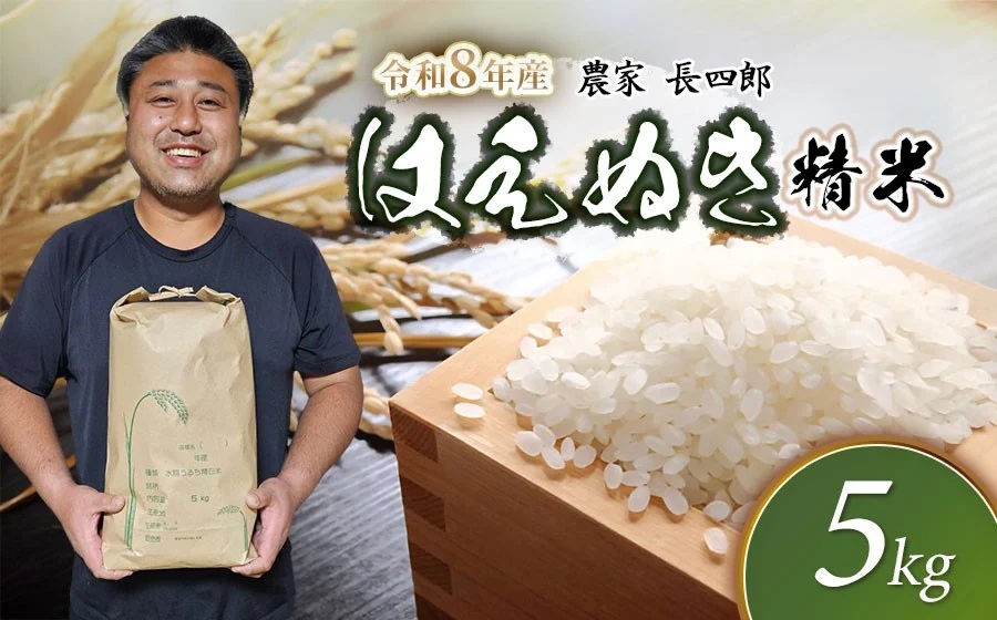 【令和8年産先行予約】 はえぬき（庄内米） 精米　5kg×1袋　農家 長四郎