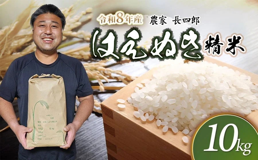 【令和8年産先行予約】 はえぬき（庄内米） 精米　10kg(5kg×2袋)　農家 長四郎