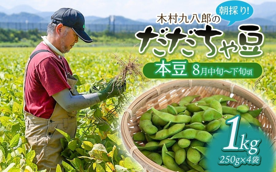 【令和8年産先行予約】 木村九八郎の朝採り！新鮮！だだちゃ豆 「本豆」 1kg（250ｇ×4袋） 山形県鶴岡市産　K-829