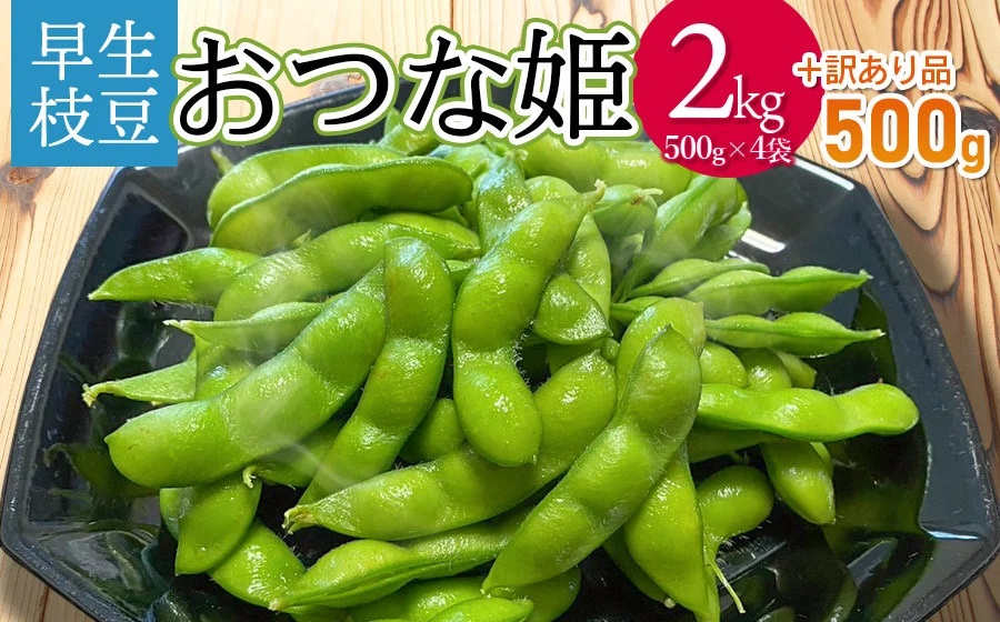 【令和7年産先行予約】 山形県鶴岡市産 早生枝豆 「おつな姫」2kg+訳あり品500g　株式会社アグリシア
